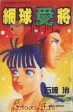 网球“爱”将 2 1996 PDF电子版封面 9577966888 石渡治著;张纯韶译