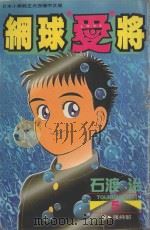 网球“爱”将 5 1996 PDF电子版封面 9577967531 石渡治著;张纯韶译