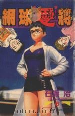 网球“爱”将 6 1996 PDF电子版封面 957796754X 石渡治著;张纯韶译
