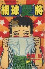 网球“爱”将 7 1996 PDF电子版封面 9577967558 石渡治著;张纯韶译