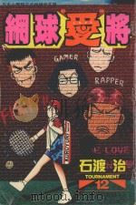 网球“爱”将 12 1997 PDF电子版封面 9575371712 石渡治著;张纯韶译