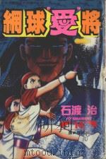网球“爱”将 14 1997 PDF电子版封面 9575372301 石渡治著;张纯韶译