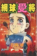 网球“爱”将  15   1998  PDF电子版封面  9575375882  石渡治著；张纯韶译 
