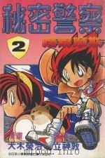 秘密警察福尔摩斯  第2卷   1998  PDF电子版封面  9575950097  立神敦原作；犬木荣治漫画；KAORI翻译 