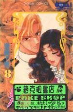 大然少女馆系列  恋物语  8（1986 PDF版）