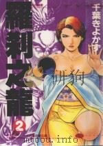 罗刹之龙 2 1990 PDF电子版封面 9572563076 千叶きよかず著;荳荳译