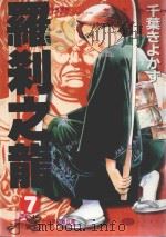 罗刹之龙  7（1992 PDF版）
