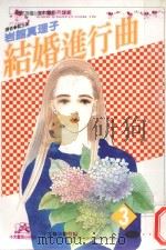 结婚进行曲．3（1999 PDF版）