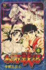 秘石战记  4（1996 PDF版）