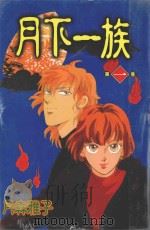 月下一族  1   1996  PDF电子版封面  9573440490  月森雅子著；林彦伶译 