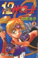 12神战士 3 1998 PDF电子版封面 9573462273 越智善彦著;刘梅芬译