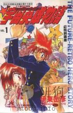 宇宙英雄物语  1  虚构的遗产   1997  PDF电子版封面  9575396863  伊东岳彦原作；张琼窈翻译 