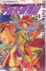 宇宙英雄物语 3 恶之荣光 1997 PDF电子版封面 9575397185 伊东岳彦原作;张琼窈翻译