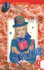 嗨!上班女郎 6 1995 PDF电子版封面 9577966098 石塚梦见漫画;大石けんいち原作;金望平译