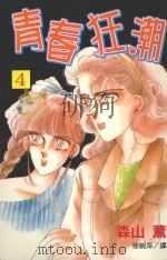 青春狂潮  第4卷（1999 PDF版）
