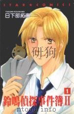 铃鸣侦探事件簿2 1 1991 PDF电子版封面 9572575759 日下部拓海著;朱静宜译