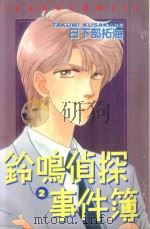 铃鸣侦探事件簿  2（1986 PDF版）