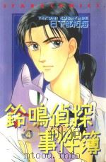 铃鸣侦探事件簿 4 1987 PDF电子版封面 957253193X 日下部拓海著;涂愫芸译