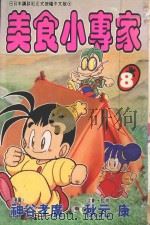 美食小专家  第8卷（1996 PDF版）