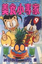 美食小专家  第9卷   1996  PDF电子版封面  9575394224  神谷孝广漫画；秋元康企划·监修；陈玉英翻译 