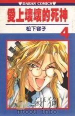 爱上坏坏的死神  第4卷   1988  PDF电子版封面  9572544195  松下容子著；黄瑾瑜译 