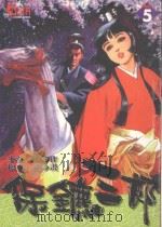 保镖三郎  5（1997 PDF版）