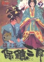保镖三郎 7 1997 PDF电子版封面 9573454319 小池一夫,松森正著;李建兴译