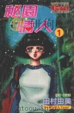 大然文化少女馆系列 秘园情人 1 1991 PDF电子版封面 9572576003 田村由美著;黄瑾瑜译