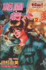 大然文化少女馆系列 秘园情人 2 1992 PDF电子版封面 957257793X 田村由美著;黄瑾瑜译
