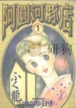 阿圆河豚店．1   1998  PDF电子版封面  9571016764  （日）文月今月子画 