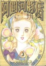 阿圆河豚店.3 1998 PDF电子版封面 9571017574 (日)文月今月子画