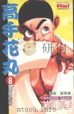 高手花丸.8 1992 PDF电子版封面 9572579886 (日)岩重孝