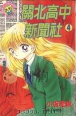 关北高中新闻社 4 1998 PDF电子版封面 9575379098 小坂理绘著;林丰丞译