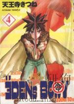伊甸少年.4 1998 PDF电子版封面 9576436788 (日)天王寺きつね著