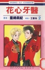 花心牙医 第2卷 1993 PDF电子版封面 9573406438 星崎真纪著;王华琳译