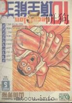 10项全能王  5  我也要一样的！   1997  PDF电子版封面  9573445891  山田芳裕著；蔡金盆译 