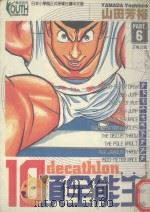 10项全能王 6 王者之风 1997 PDF电子版封面 9573445905 山田芳裕著;蔡金盆译