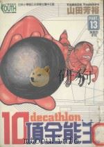 10项全能王  13  英雄的步伐（1998 PDF版）