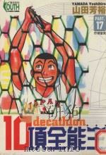 10项全能王  17  炸弹宣言（1998 PDF版）