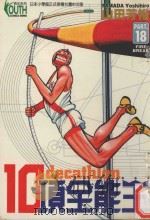 10项全能王  18  FIRE BREAK（1998 PDF版）