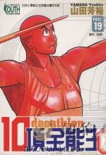 10项全能王 19 激烈、狂热! 1999 PDF电子版封面 9573481162 山田芳裕著;赖慧青译