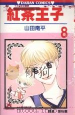 红茶王子  第8卷（1989 PDF版）