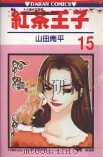 红茶王子  第15卷（1991 PDF版）