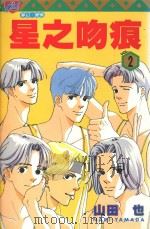 星之吻痕  2（1996 PDF版）
