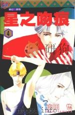 星之吻痕  4（1996 PDF版）
