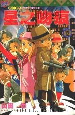 星之吻痕  12（1997 PDF版）