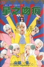 星之吻痕  15（1999 PDF版）