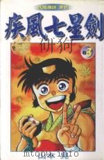 疾风七星剑  3（1999 PDF版）