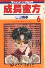 久美子&真吾系列 成长蜜方 第6卷 1985 PDF电子版封面 9572526022 山田南平著;丁玉燕译