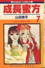 久美子&真吾系列 成长蜜方 第7卷 1986 PDF电子版封面 9572527479 山田南平著;丁玉燕译